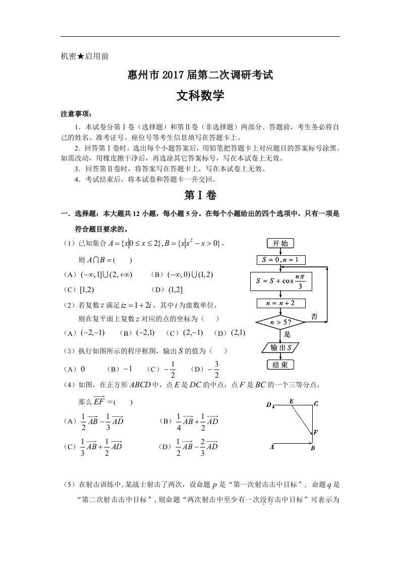 广东省惠州市2017届高三上学期第二次调研考试数学文试题