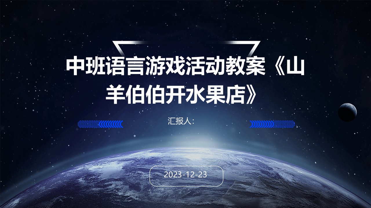 中班语言游戏活动教案《山羊伯伯开水果店》