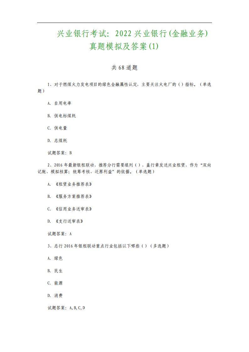 兴业银行考试兴业银行金融业务真题模拟及答案1