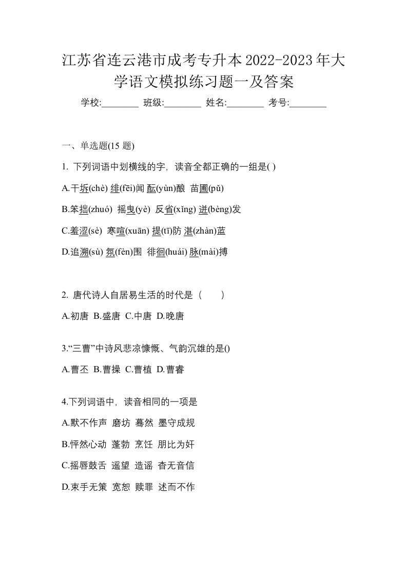 江苏省连云港市成考专升本2022-2023年大学语文模拟练习题一及答案