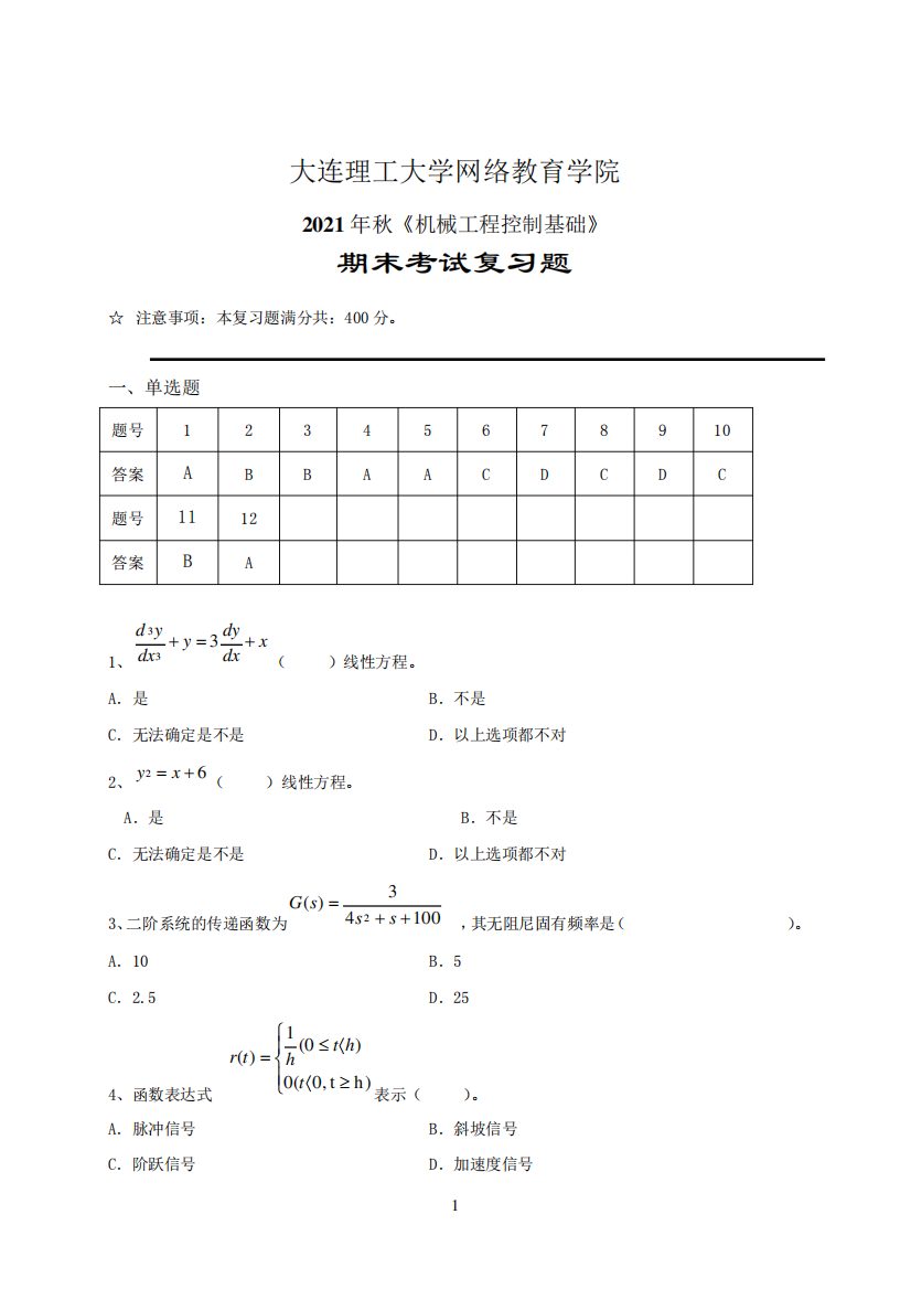 2022年大连理工大学期末考试《机械工程控制基础》复习参考题