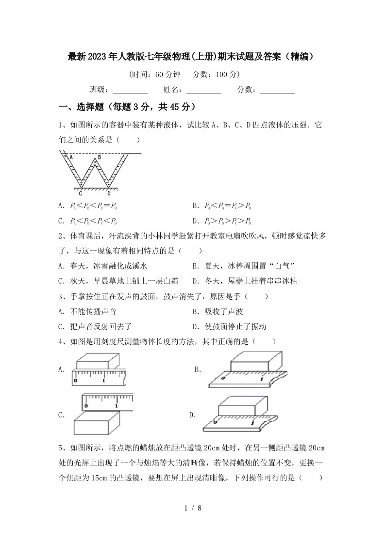 最新2023年人教版七年级物理(上册)期末试题及答案(精编)