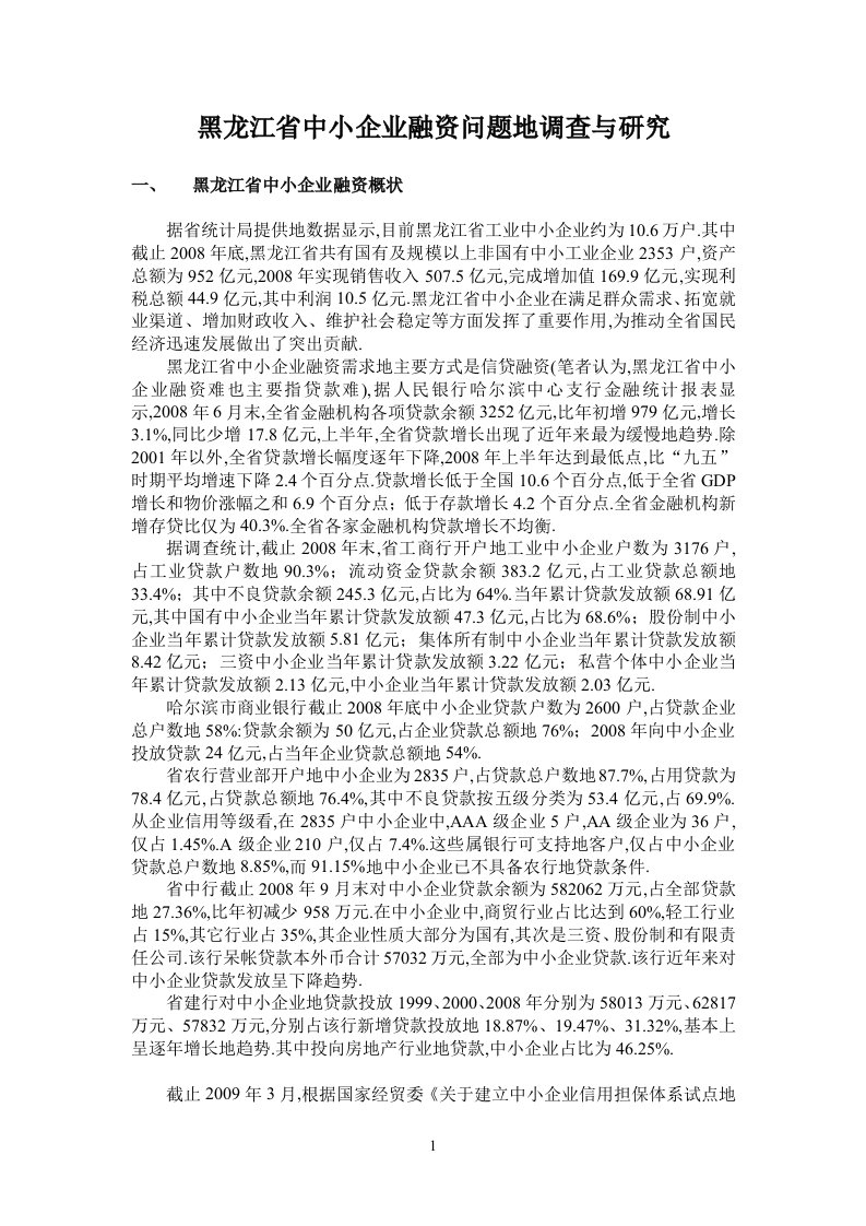 黑龙江省中小企业融资问题的调查与研究