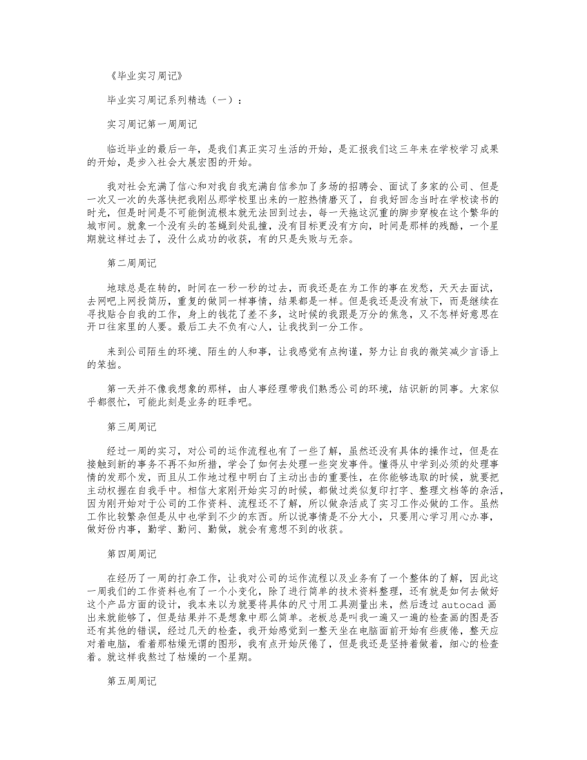 毕业实习周记40篇正式版