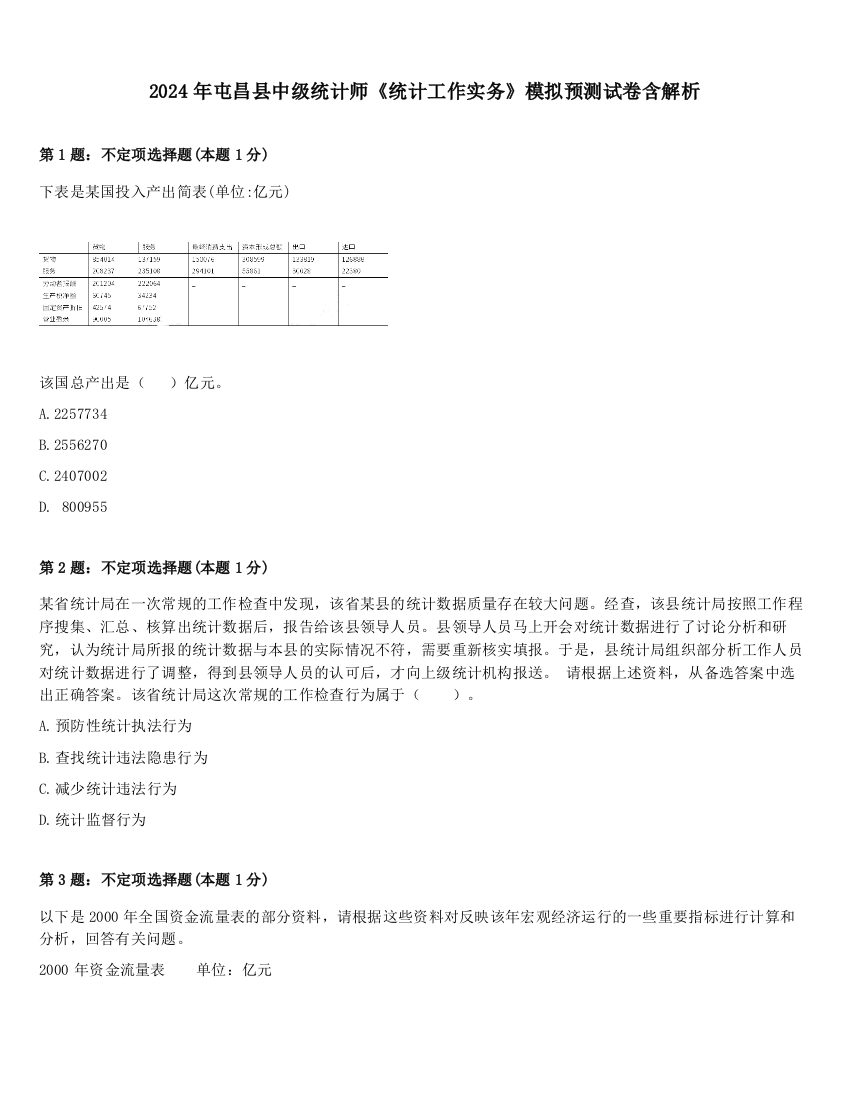 2024年屯昌县中级统计师《统计工作实务》模拟预测试卷含解析