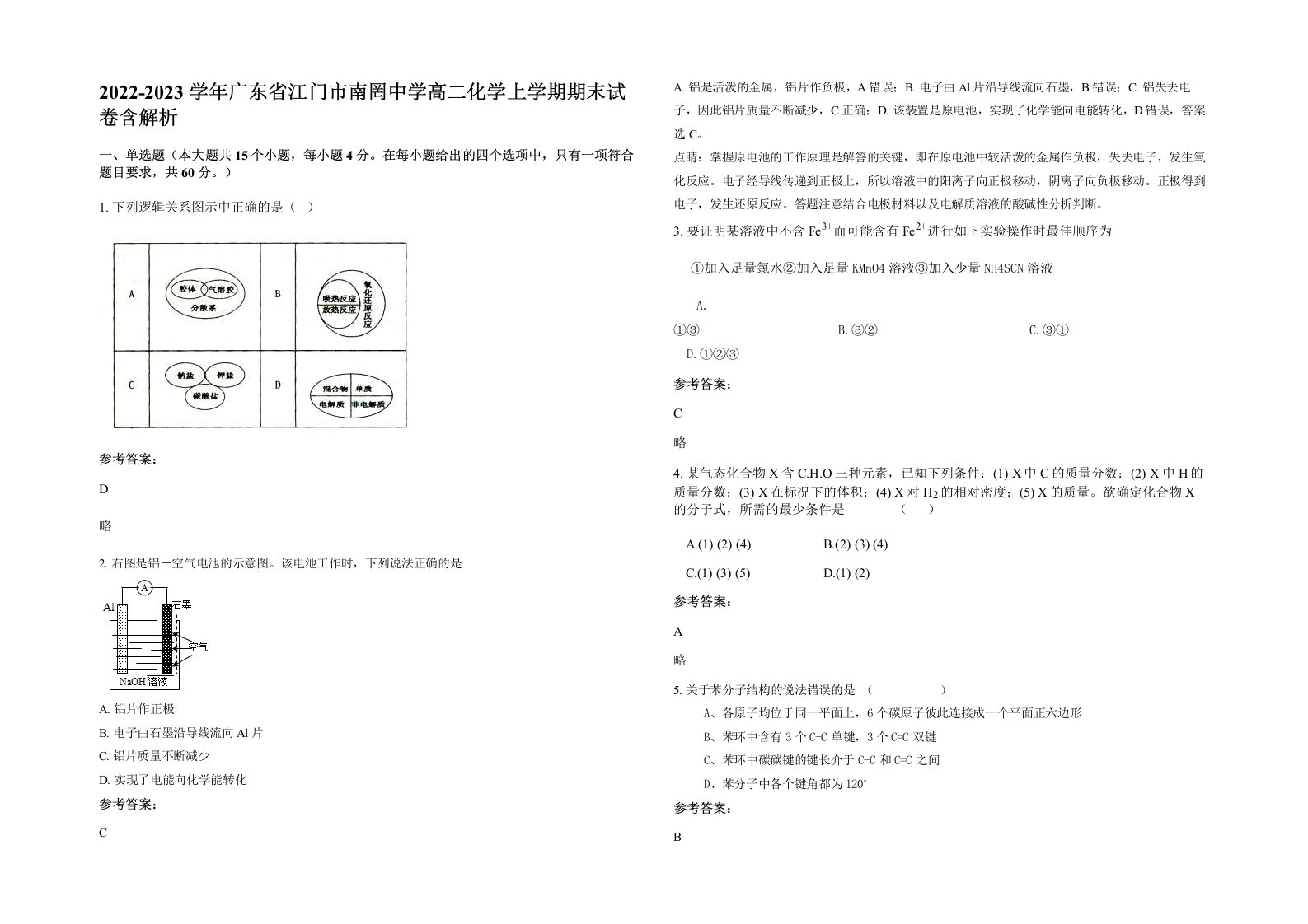 2022-2023学年广东省江门市南罔中学高二化学上学期期末试卷含解析