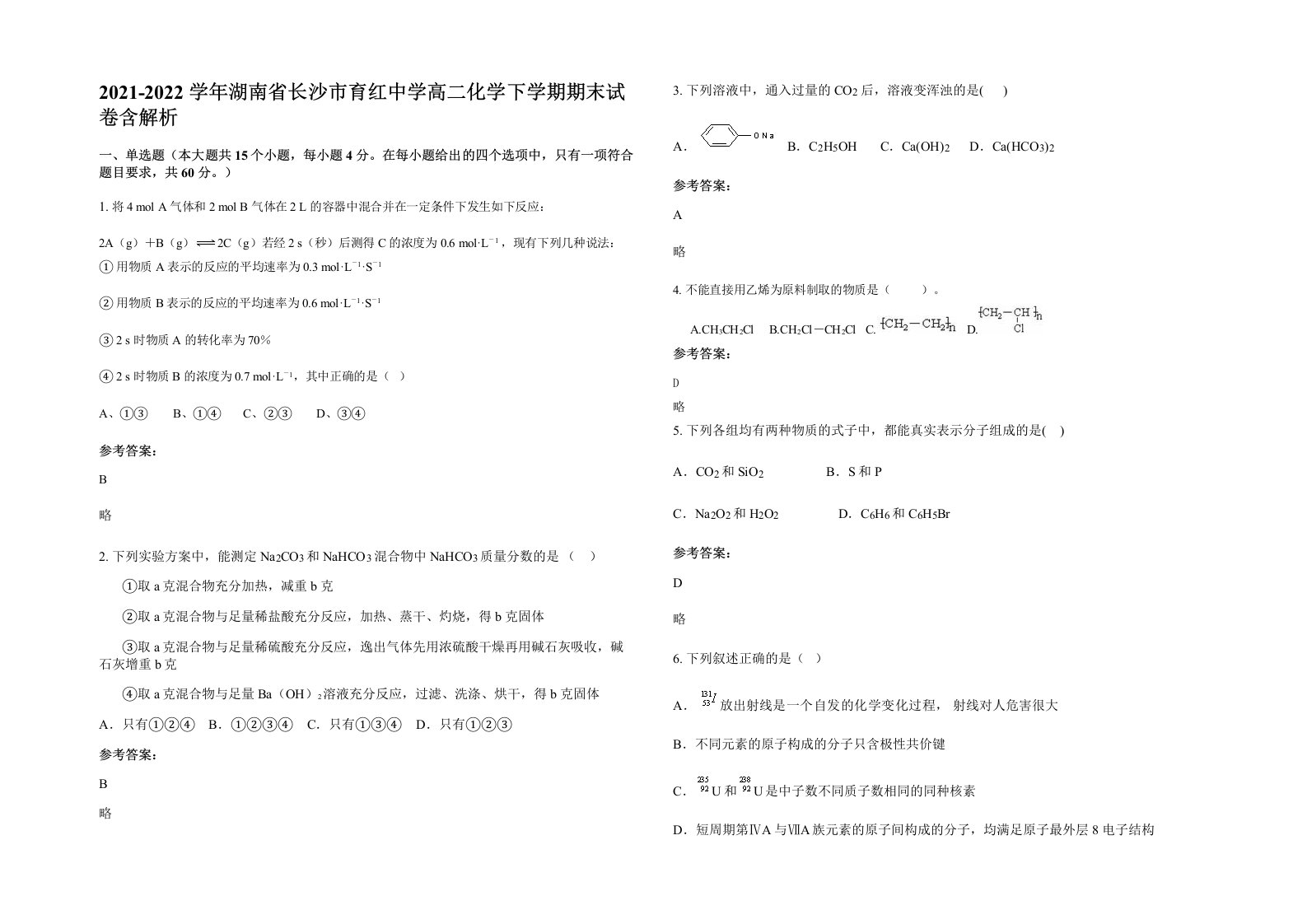 2021-2022学年湖南省长沙市育红中学高二化学下学期期末试卷含解析