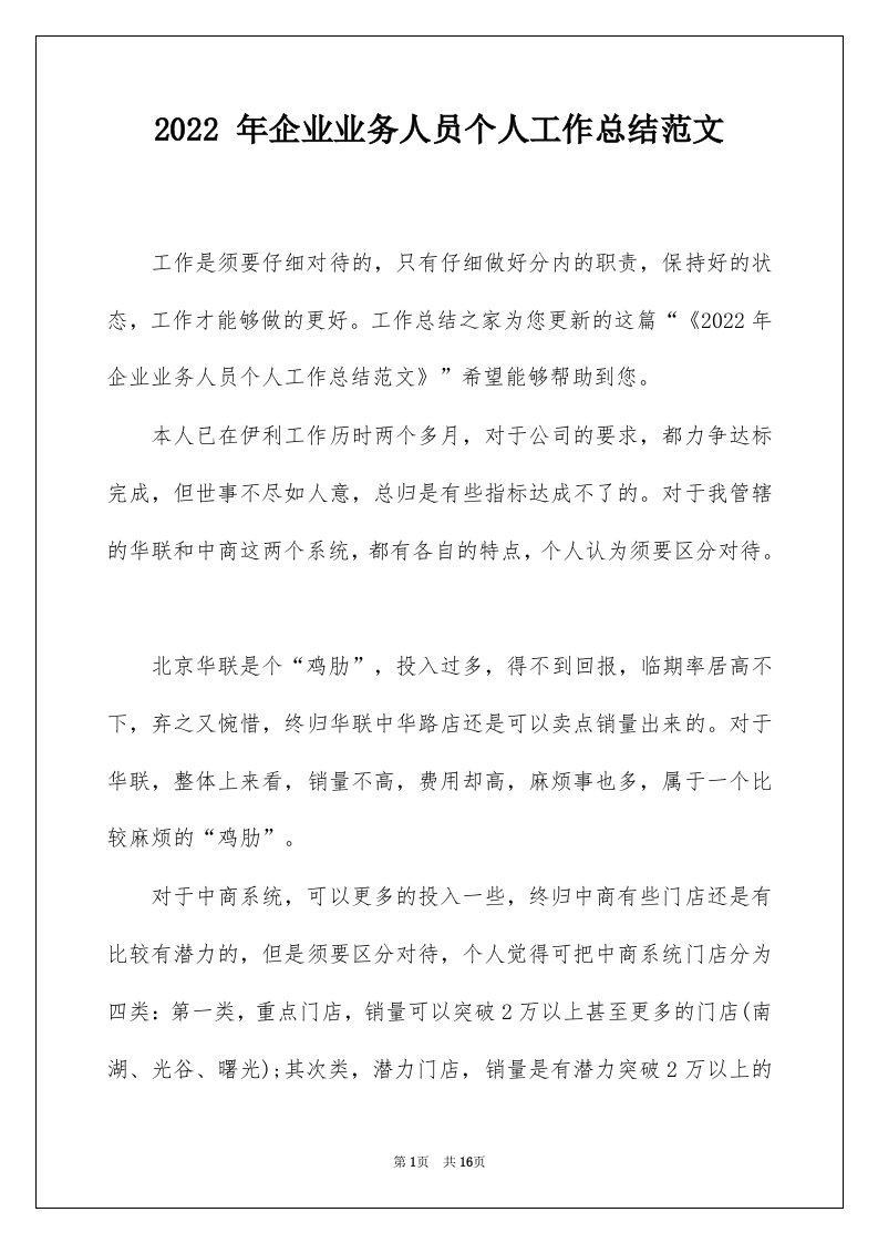 2022年企业业务人员个人工作总结范文