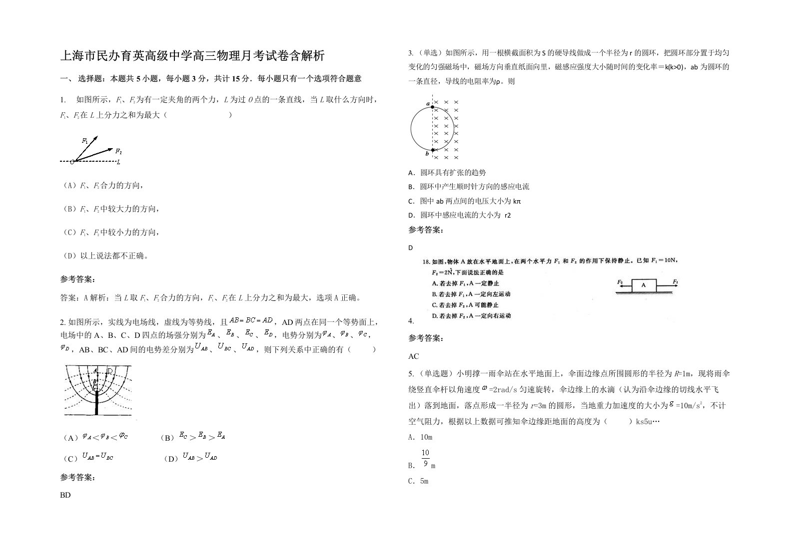 上海市民办育英高级中学高三物理月考试卷含解析