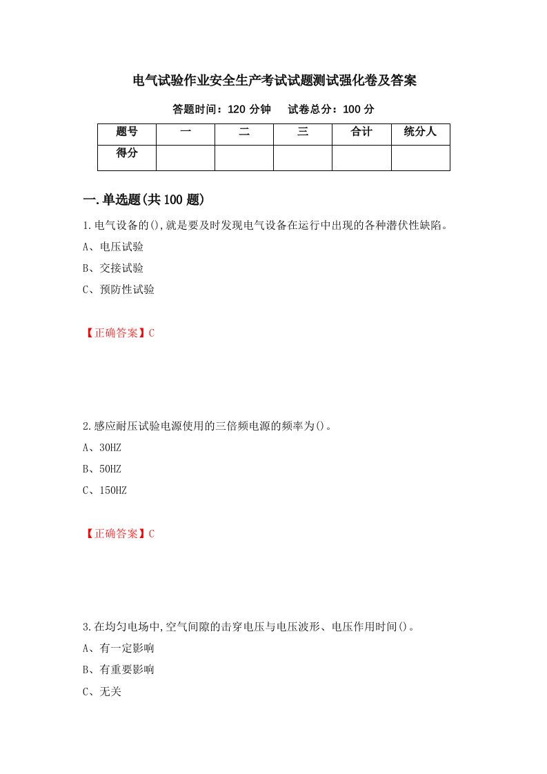 电气试验作业安全生产考试试题测试强化卷及答案63