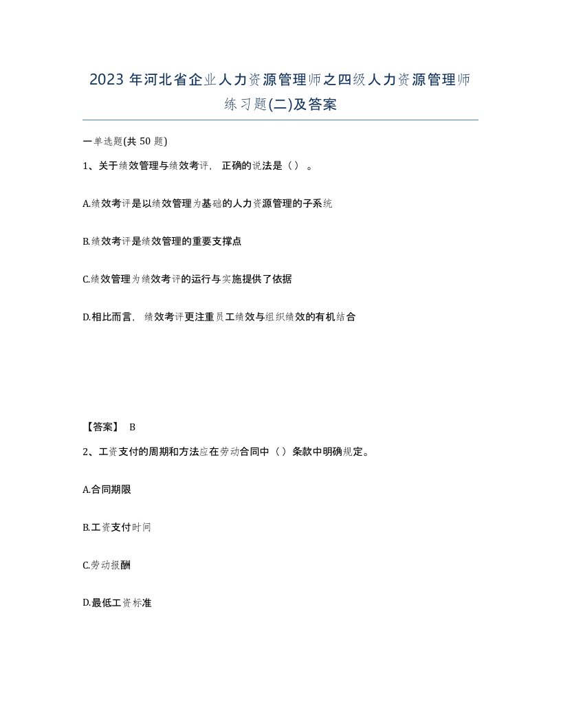 2023年河北省企业人力资源管理师之四级人力资源管理师练习题二及答案