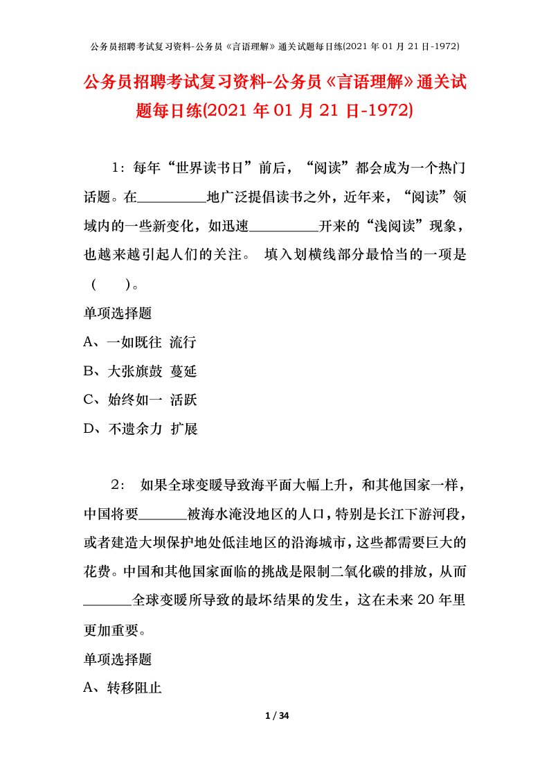 公务员招聘考试复习资料-公务员言语理解通关试题每日练2021年01月21日-1972