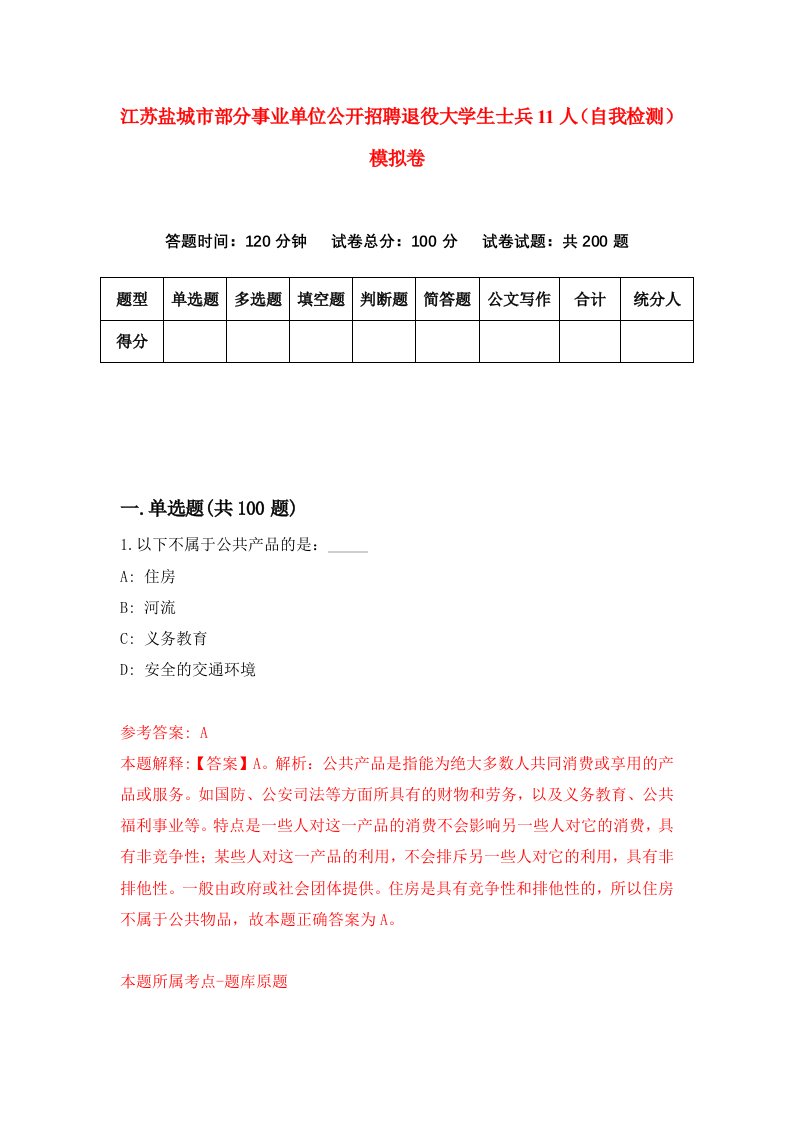 江苏盐城市部分事业单位公开招聘退役大学生士兵11人自我检测模拟卷第4版