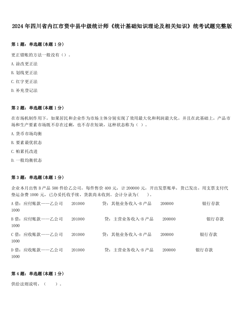 2024年四川省内江市资中县中级统计师《统计基础知识理论及相关知识》统考试题完整版