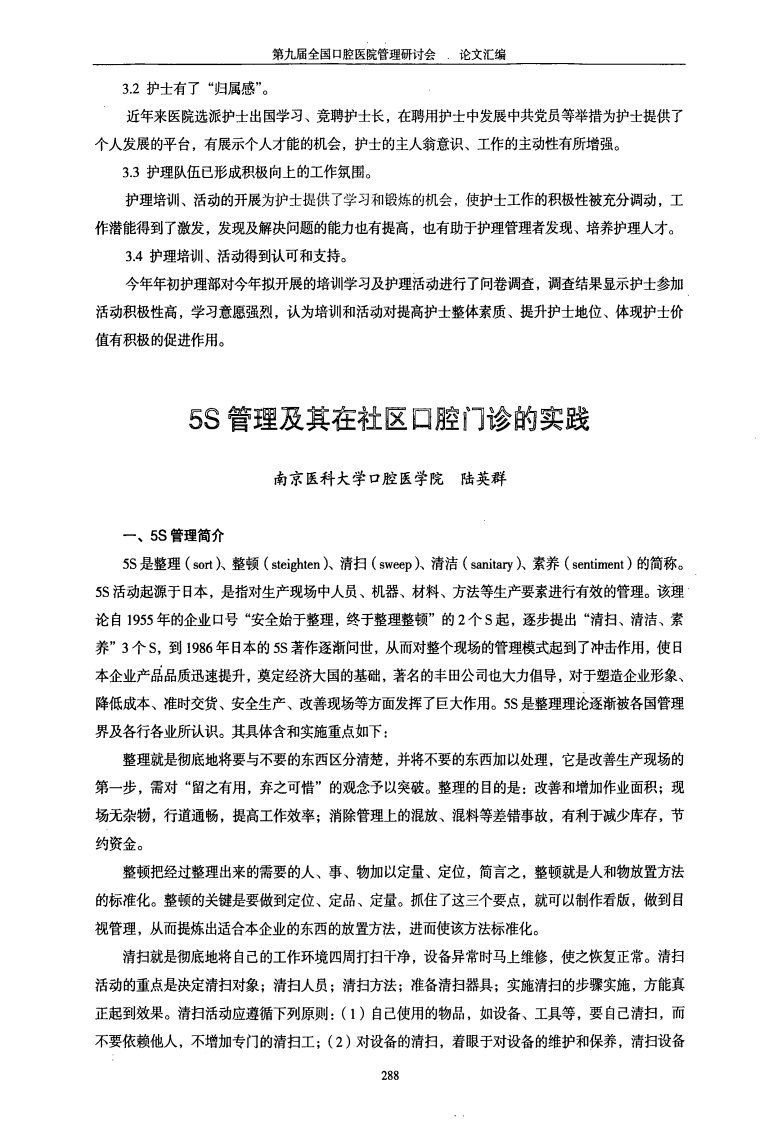 5S管理及其在社区口腔门诊的实践