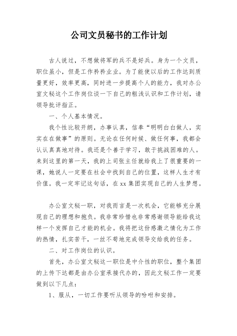 公司文员秘书的工作计划