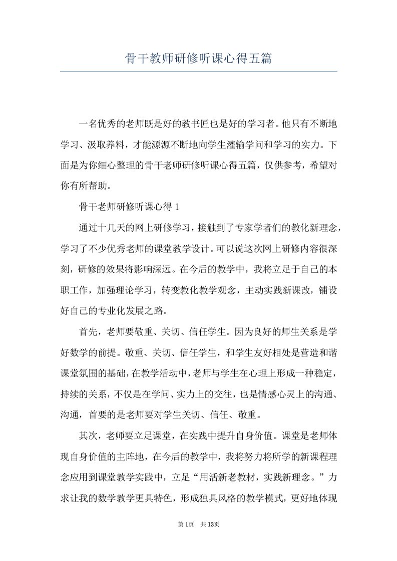 骨干教师研修听课心得五篇