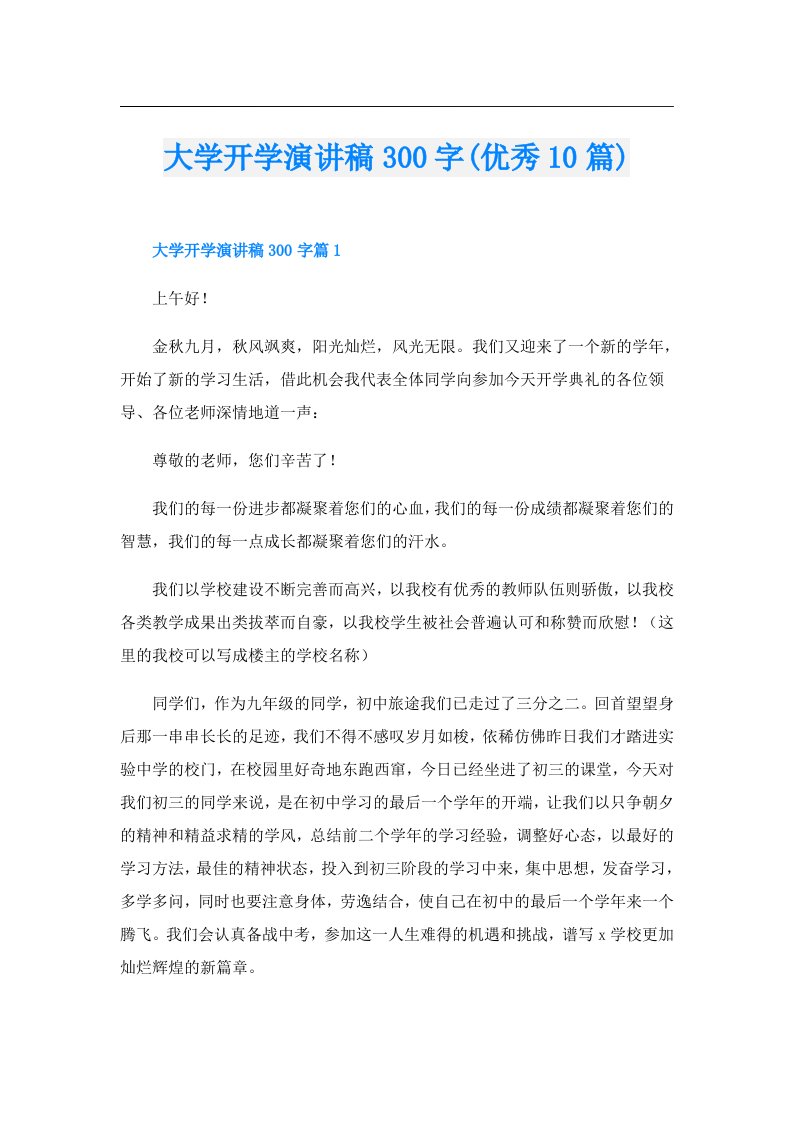 大学开学演讲稿300字(优秀10篇)