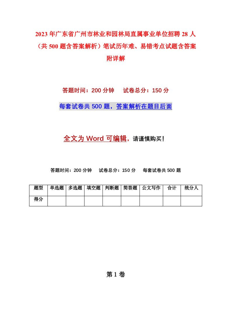 2023年广东省广州市林业和园林局直属事业单位招聘28人共500题含答案解析笔试历年难易错考点试题含答案附详解