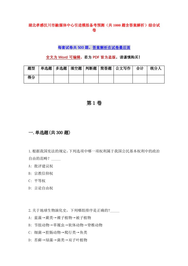 湖北孝感汉川市融媒体中心引进模拟备考预测共1000题含答案解析综合试卷