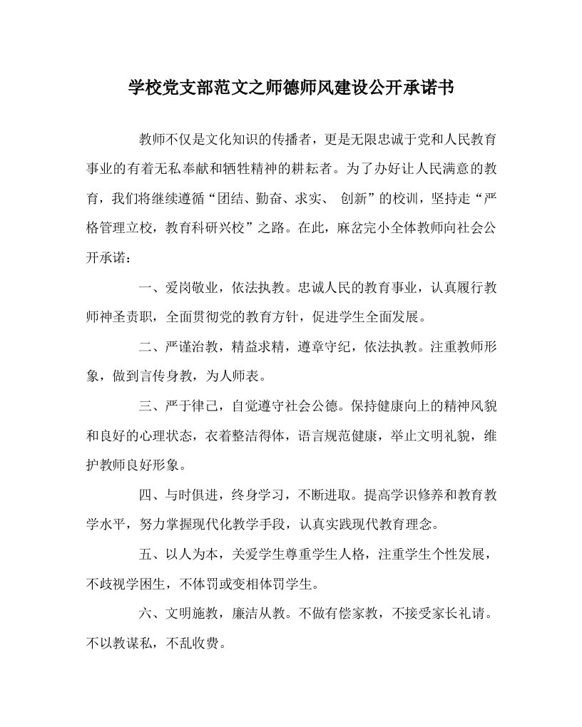 学校党支部范文之师德师风建设公开承诺书WORD版