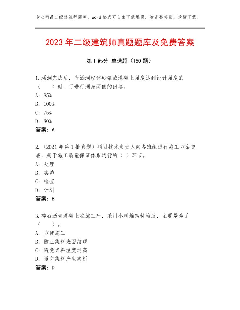 2023年二级建筑师真题题库及免费答案