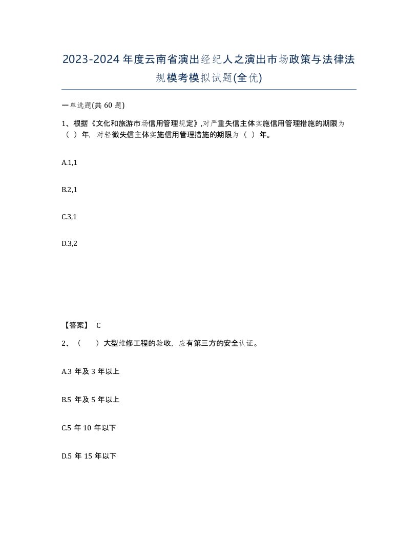 2023-2024年度云南省演出经纪人之演出市场政策与法律法规模考模拟试题全优