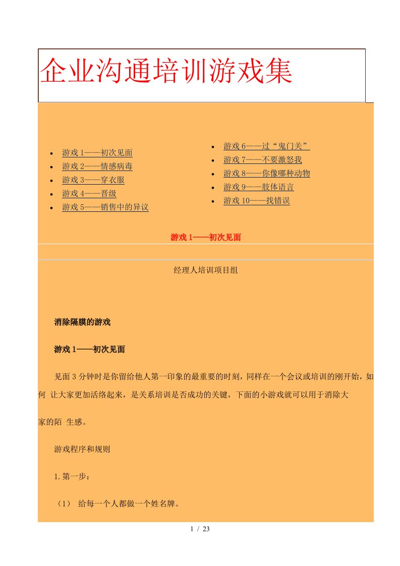 中国企业经理人培训项目组沟通技巧培训游戏集