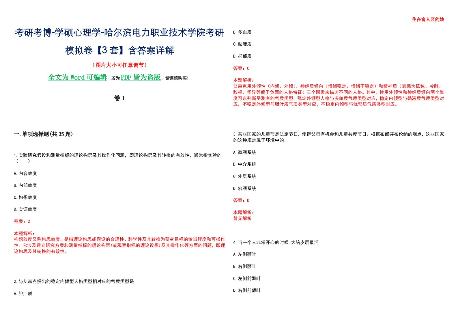 考研考博-学硕心理学-哈尔滨电力职业技术学院考研模拟卷II【3套】含答案详解