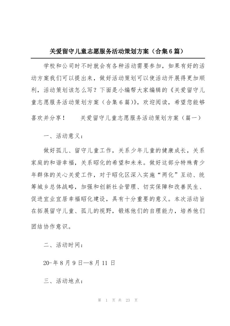 关爱留守儿童志愿服务活动策划方案（合集6篇）