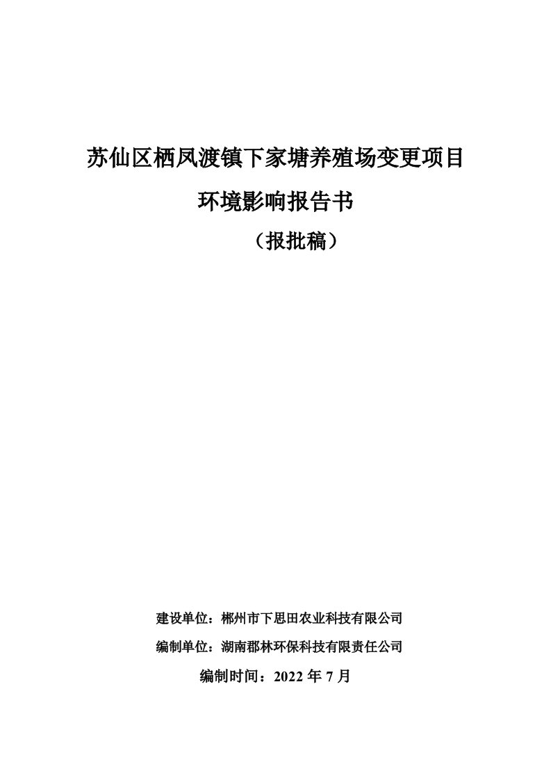 苏仙区栖凤渡镇下家塘养殖场变更项目环评报告书