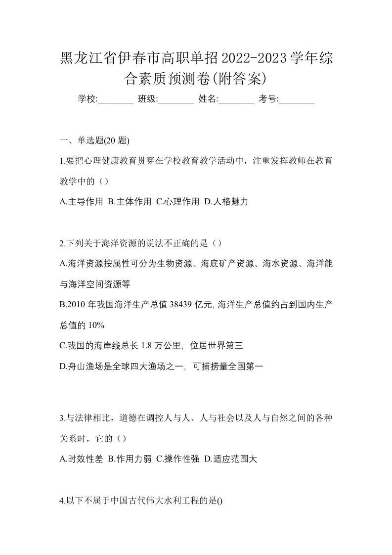 黑龙江省伊春市高职单招2022-2023学年综合素质预测卷附答案