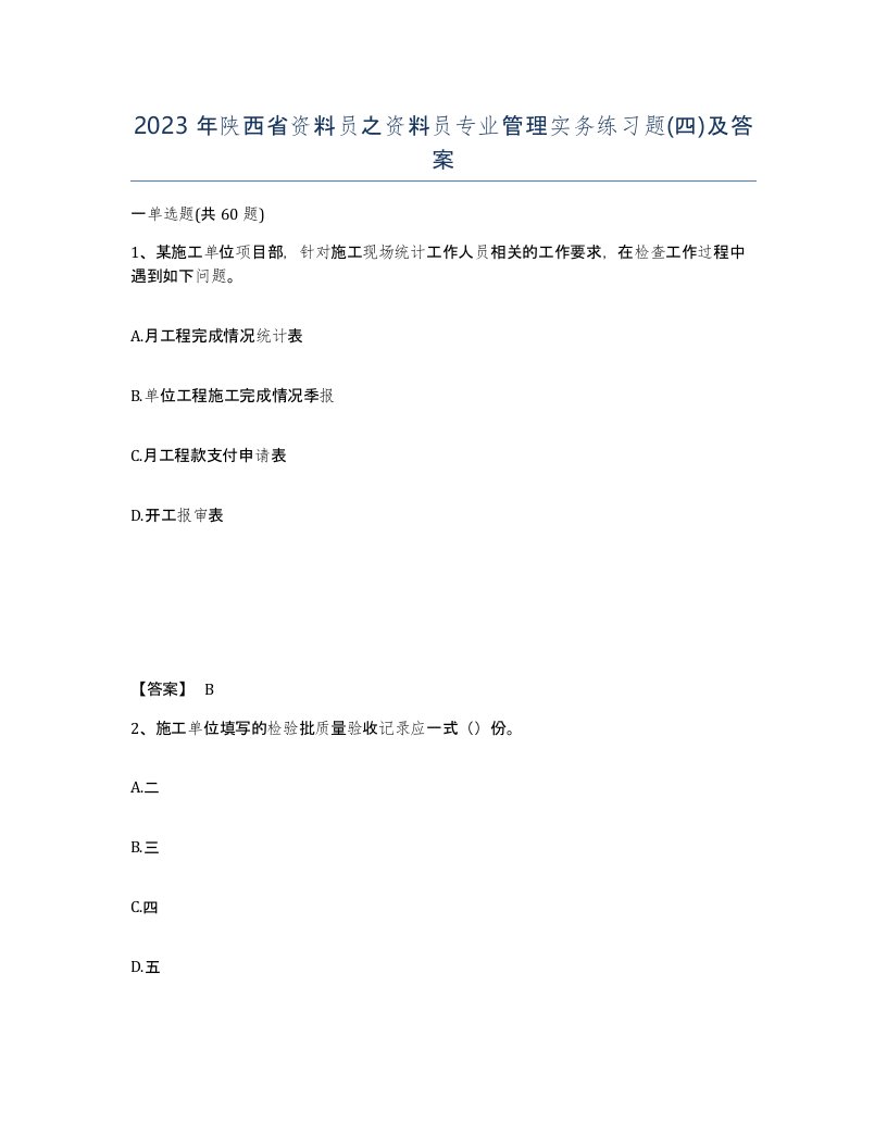 2023年陕西省资料员之资料员专业管理实务练习题四及答案