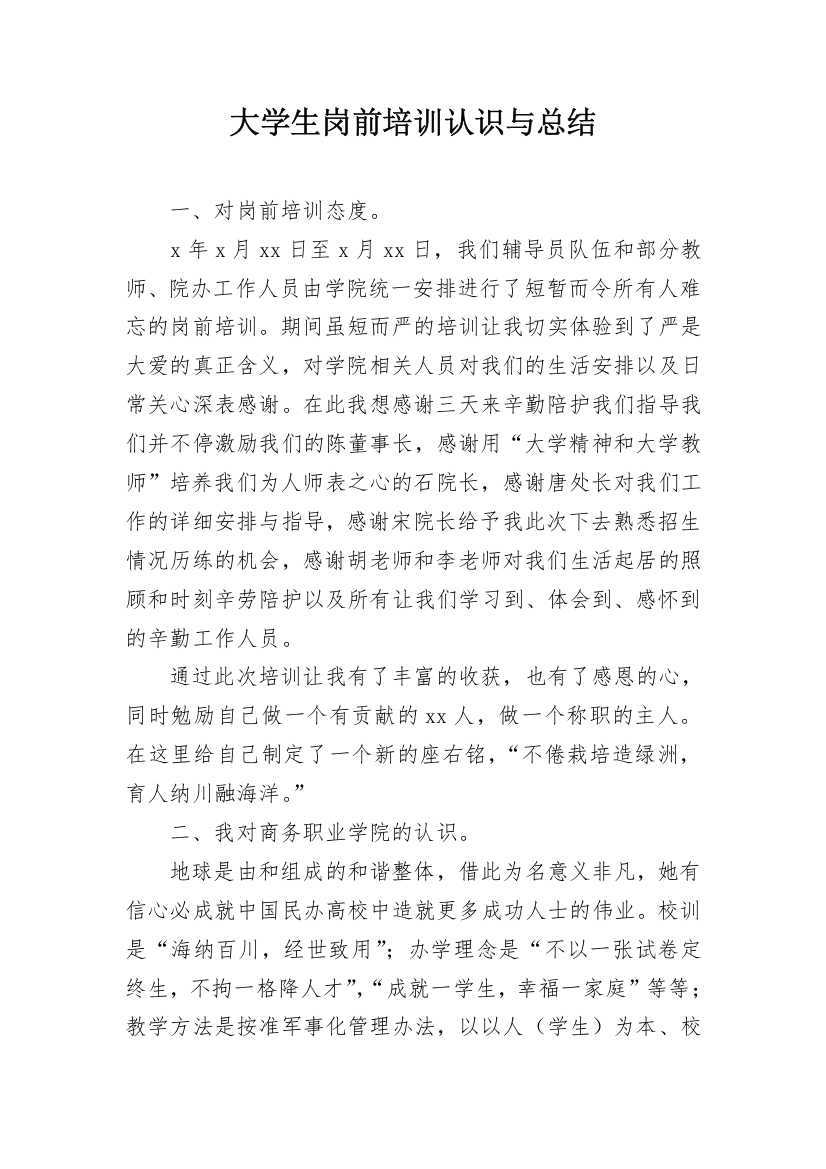 大学生岗前培训认识与总结