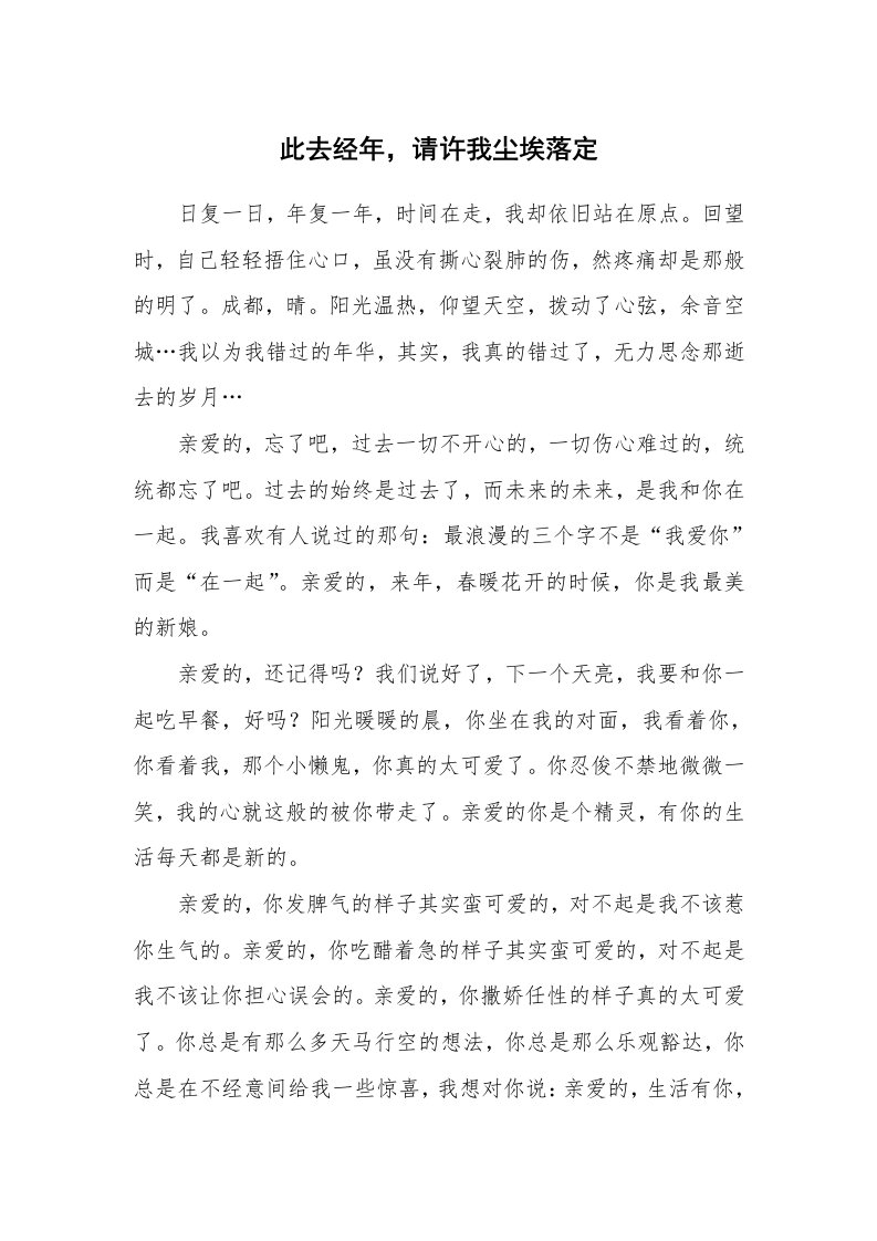 其他范文_情书范文_此去经年，请许我尘埃落定