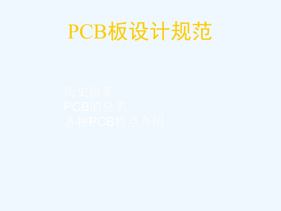 PCB板设计规范培训课件