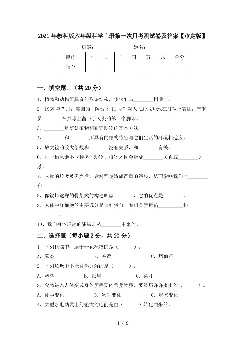 2021年教科版六年级科学上册第一次月考测试卷及答案审定版