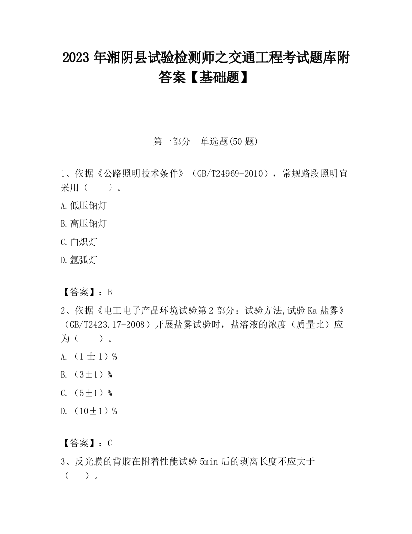 2023年湘阴县试验检测师之交通工程考试题库附答案【基础题】