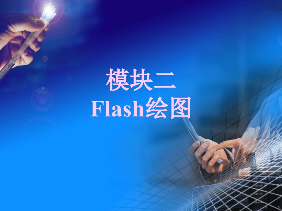 《模块2Flash绘》PPT课件