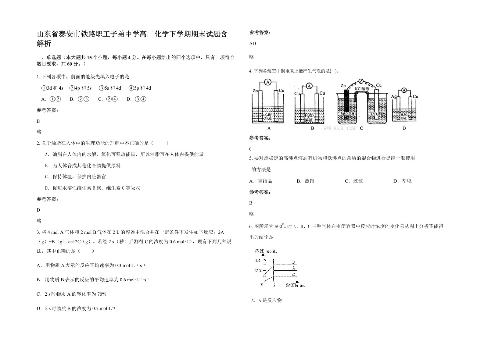 山东省泰安市铁路职工子弟中学高二化学下学期期末试题含解析