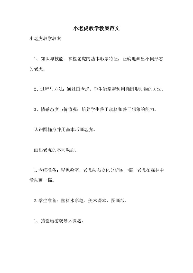 小老虎教学教案范文