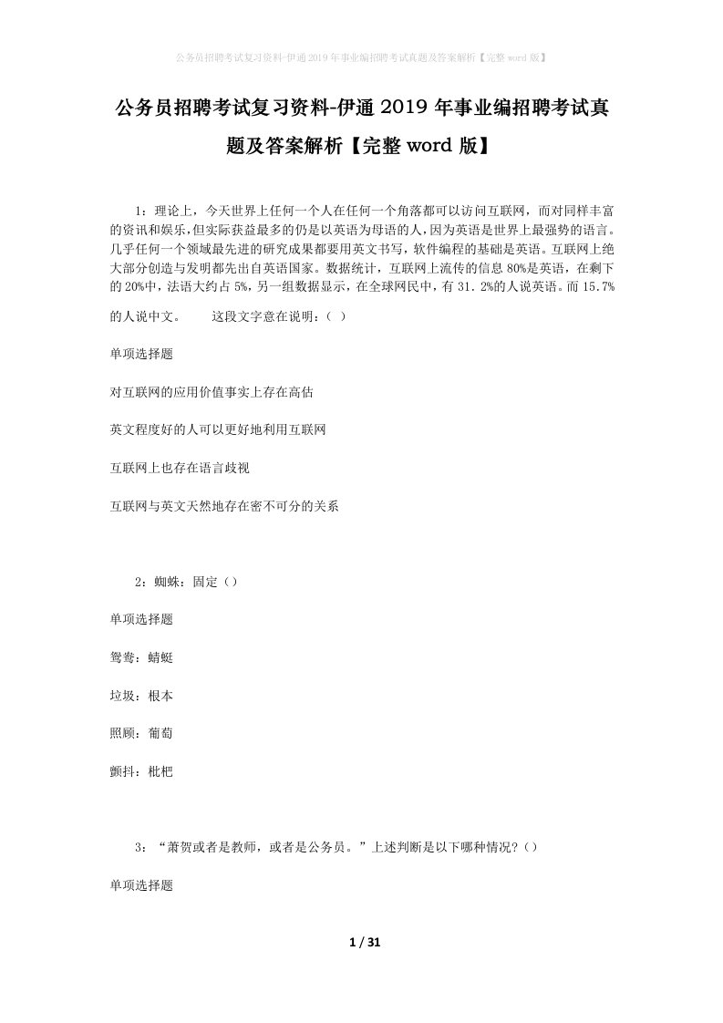 公务员招聘考试复习资料-伊通2019年事业编招聘考试真题及答案解析完整word版