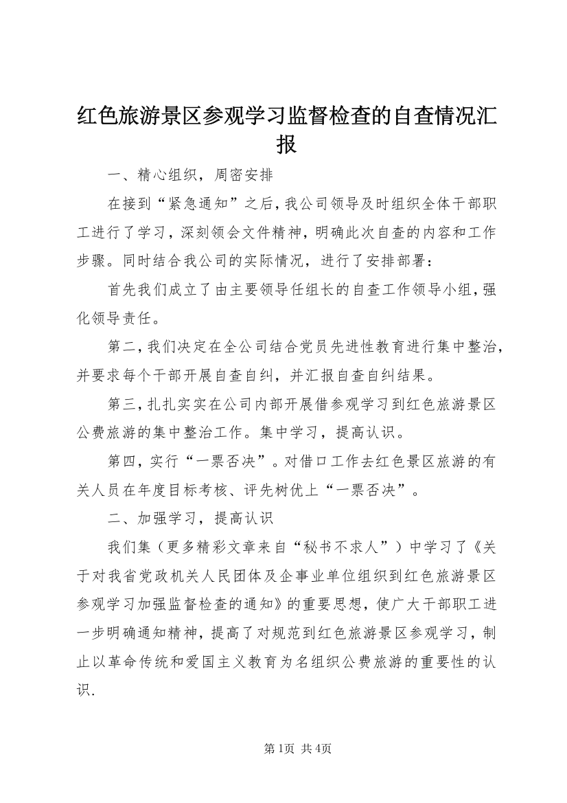 红色旅游景区参观学习监督检查的自查情况汇报