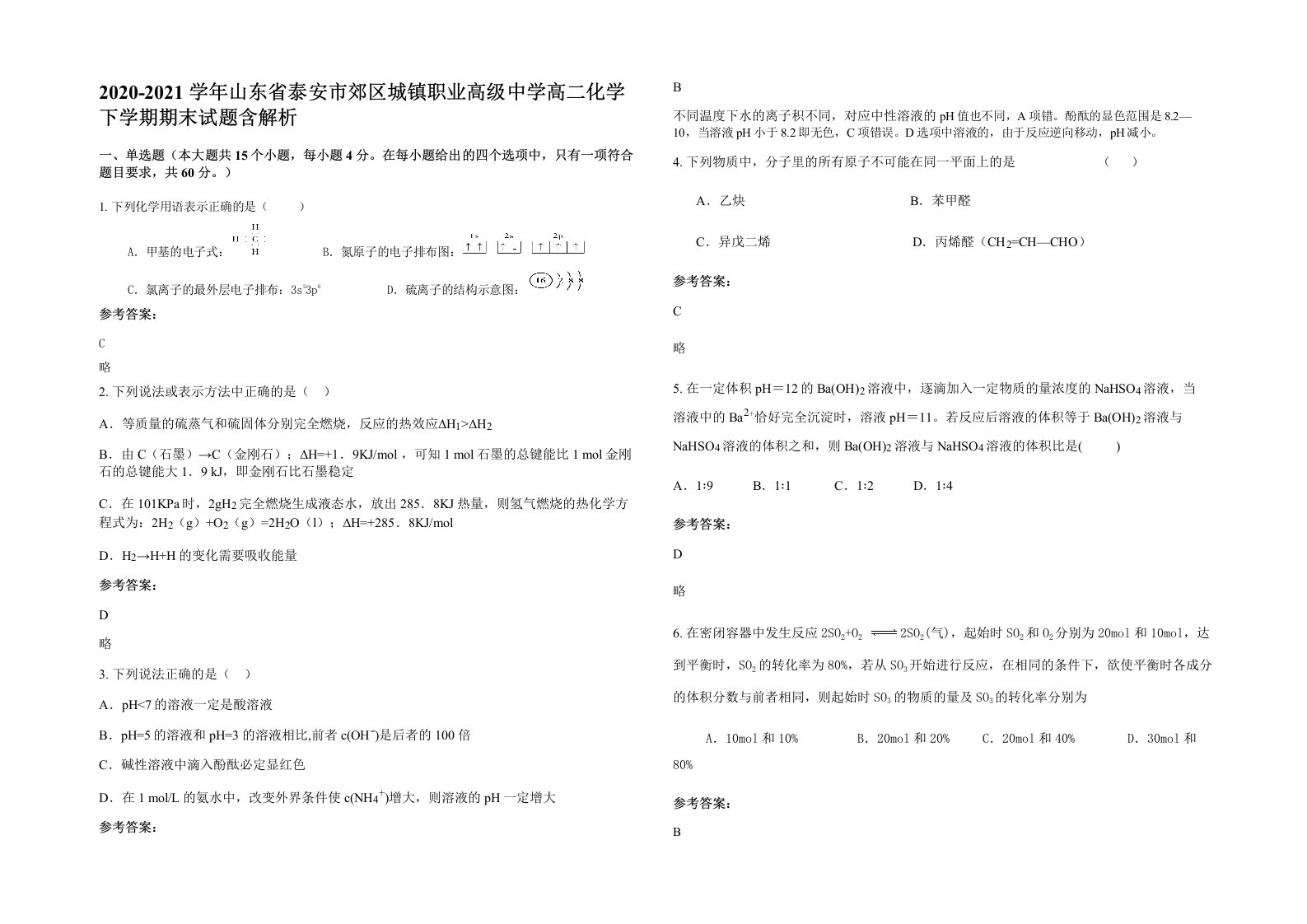 2020-2021学年山东省泰安市郊区城镇职业高级中学高二化学下学期期末试题含解析