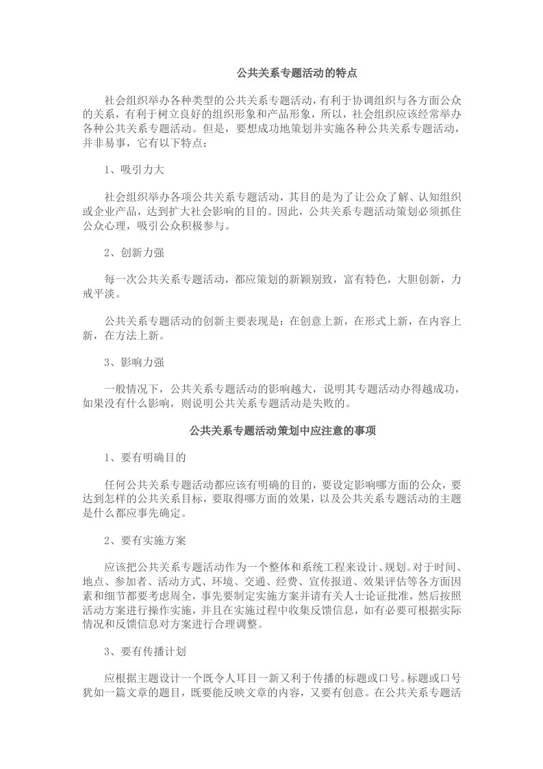 公共关系专题活动的特点