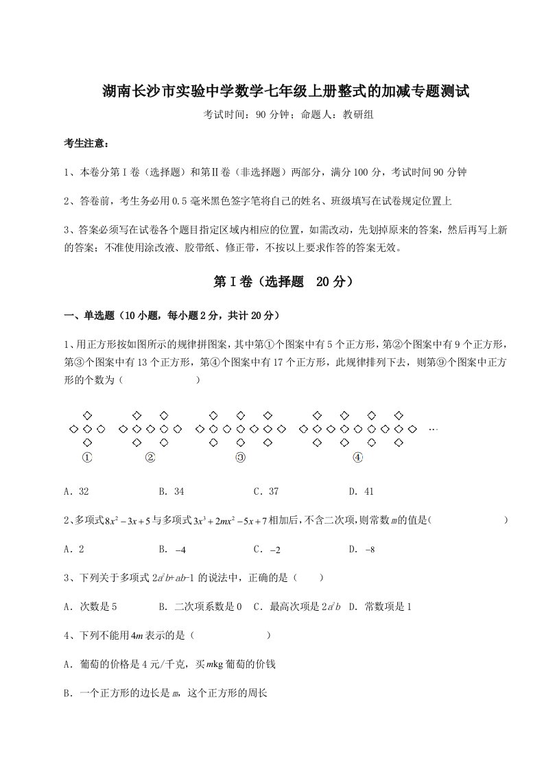 第一次月考滚动检测卷-湖南长沙市实验中学数学七年级上册整式的加减专题测试试卷（含答案解析）