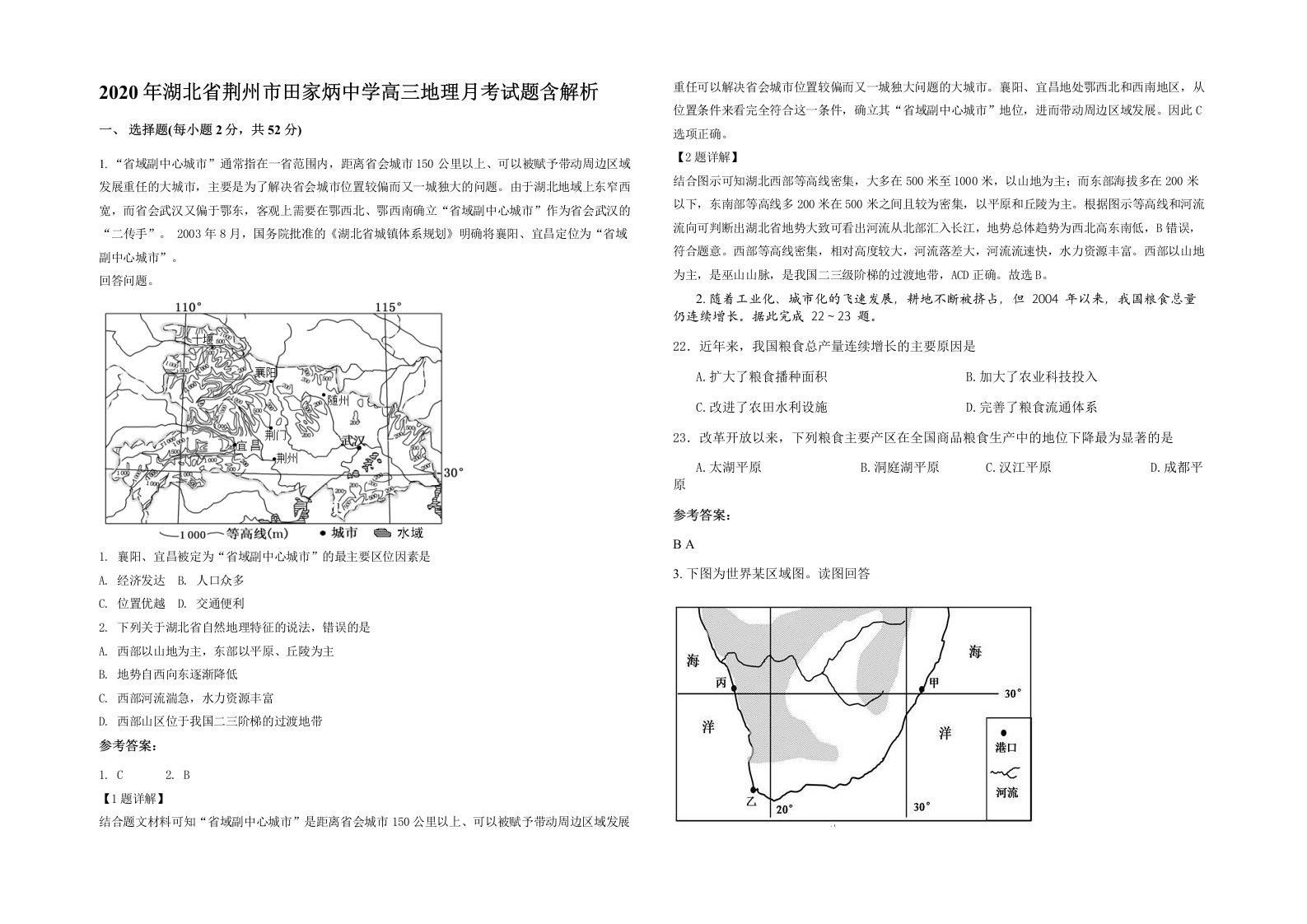 2020年湖北省荆州市田家炳中学高三地理月考试题含解析