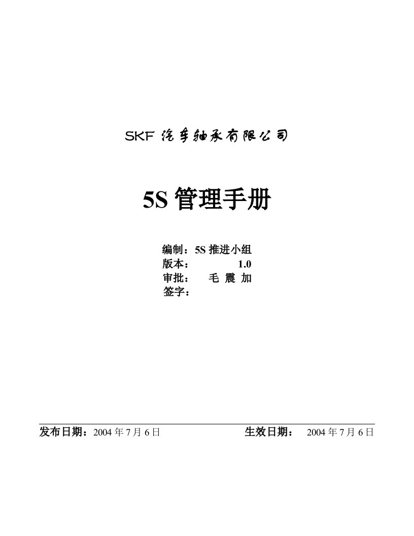 5S管理手册-5S推进小组