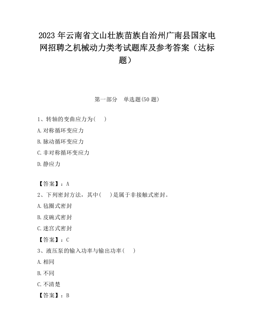 2023年云南省文山壮族苗族自治州广南县国家电网招聘之机械动力类考试题库及参考答案（达标题）