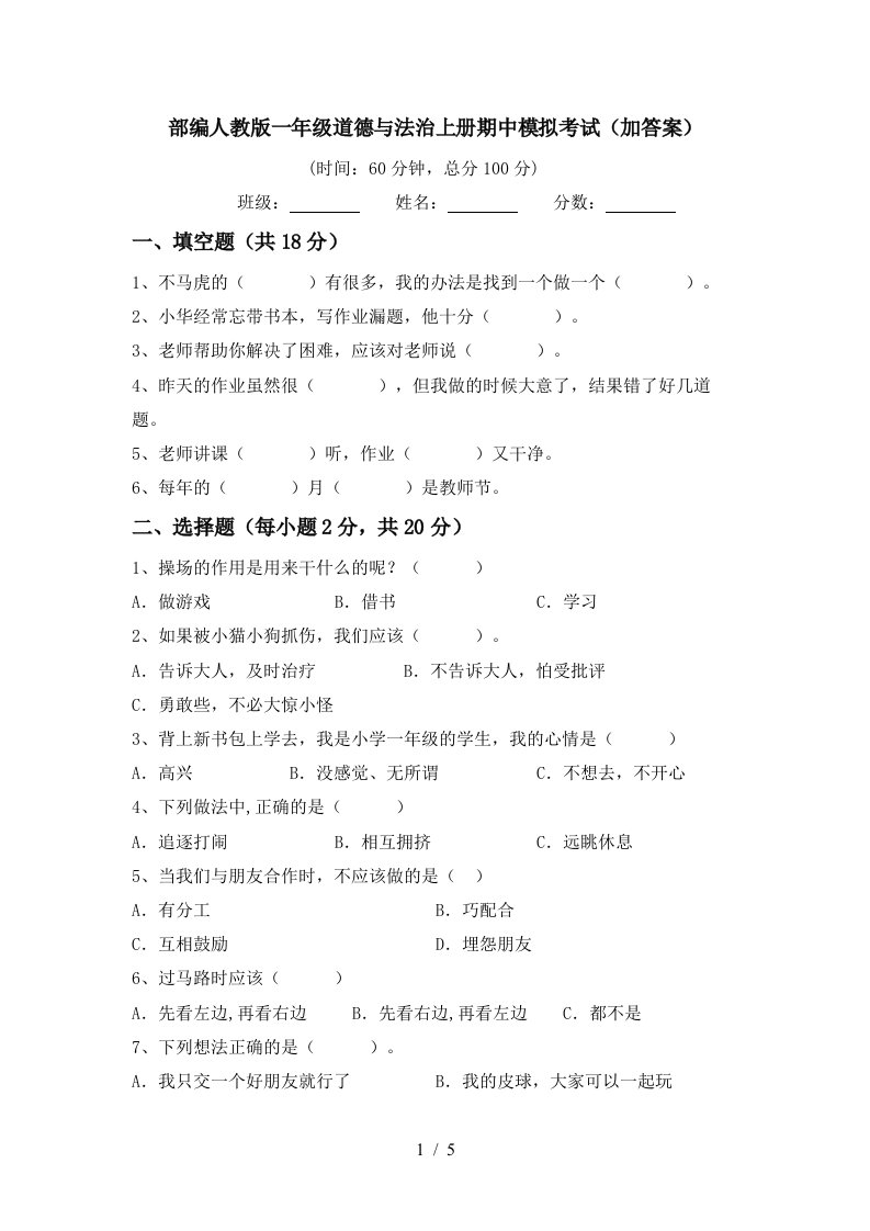 部编人教版一年级道德与法治上册期中模拟考试加答案